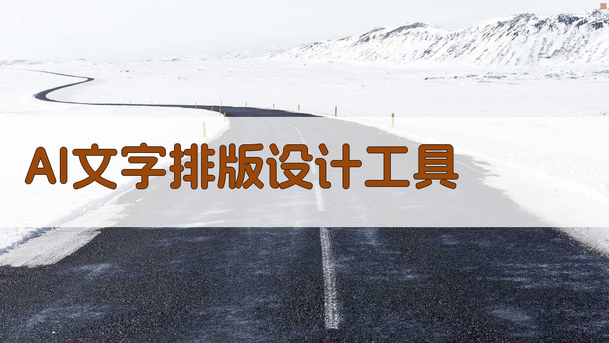 AI文字排版设计工具