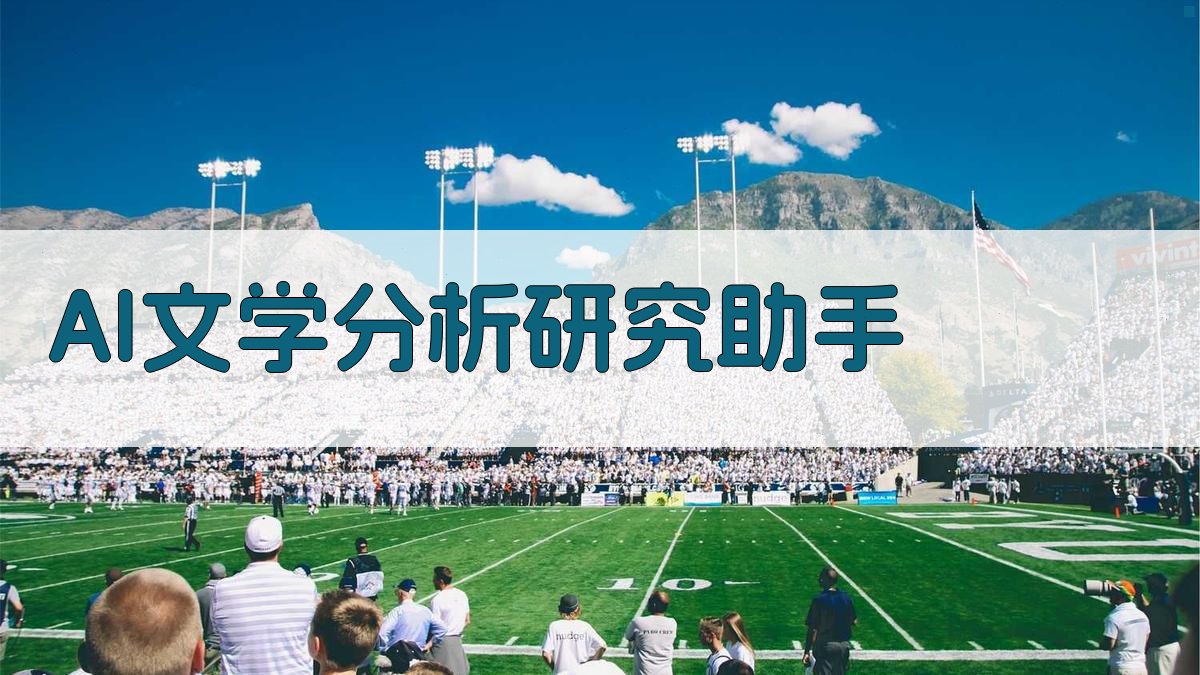 AI文学分析研究助手