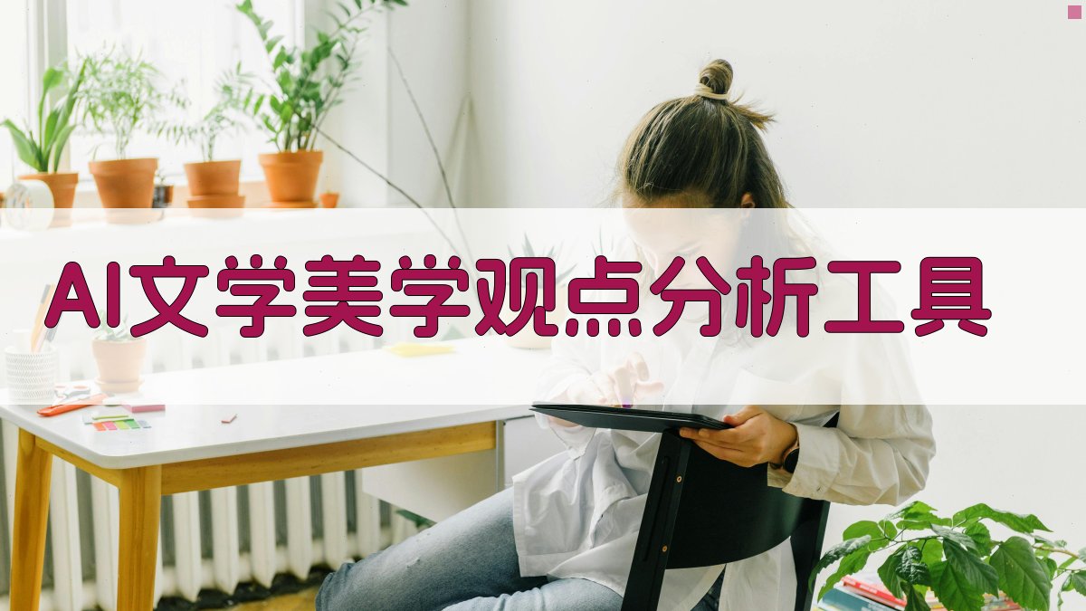 AI文学美学观点分析工具
