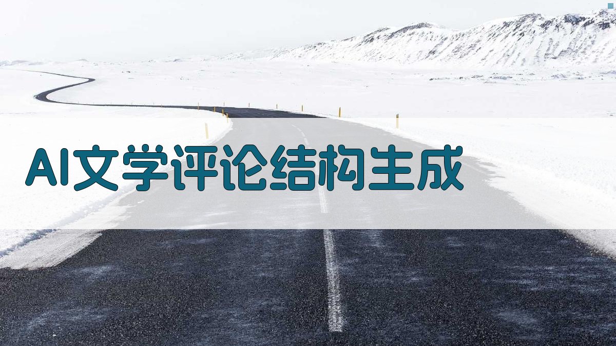 AI文学评论结构生成