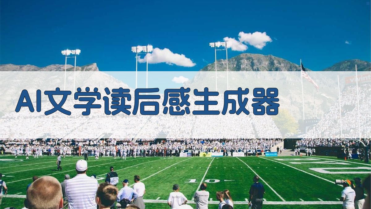 AI一键生成文学札记