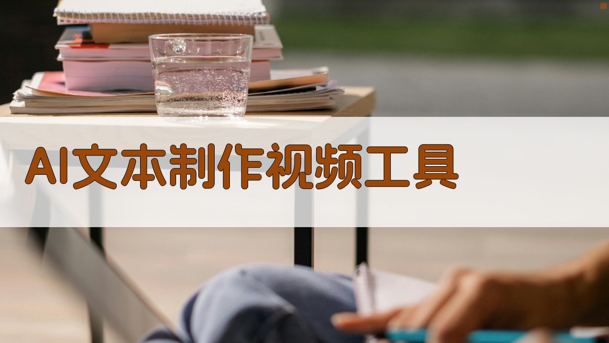 AI一键生成视频