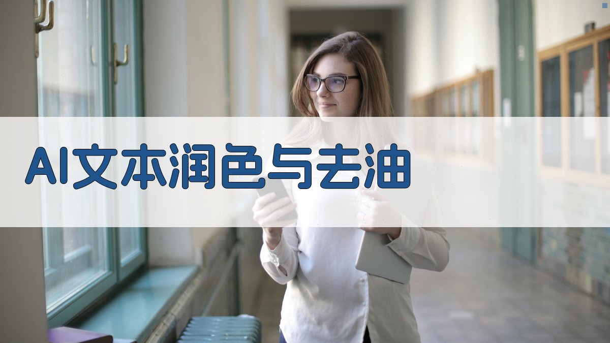 AI文本润色与去油