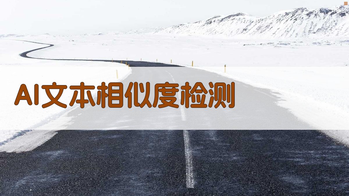 AI文本相似度检测