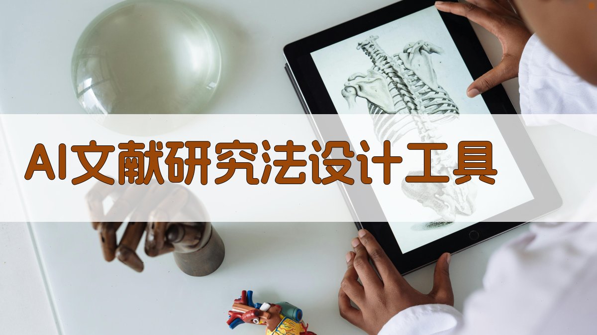 AI文献研究法设计工具