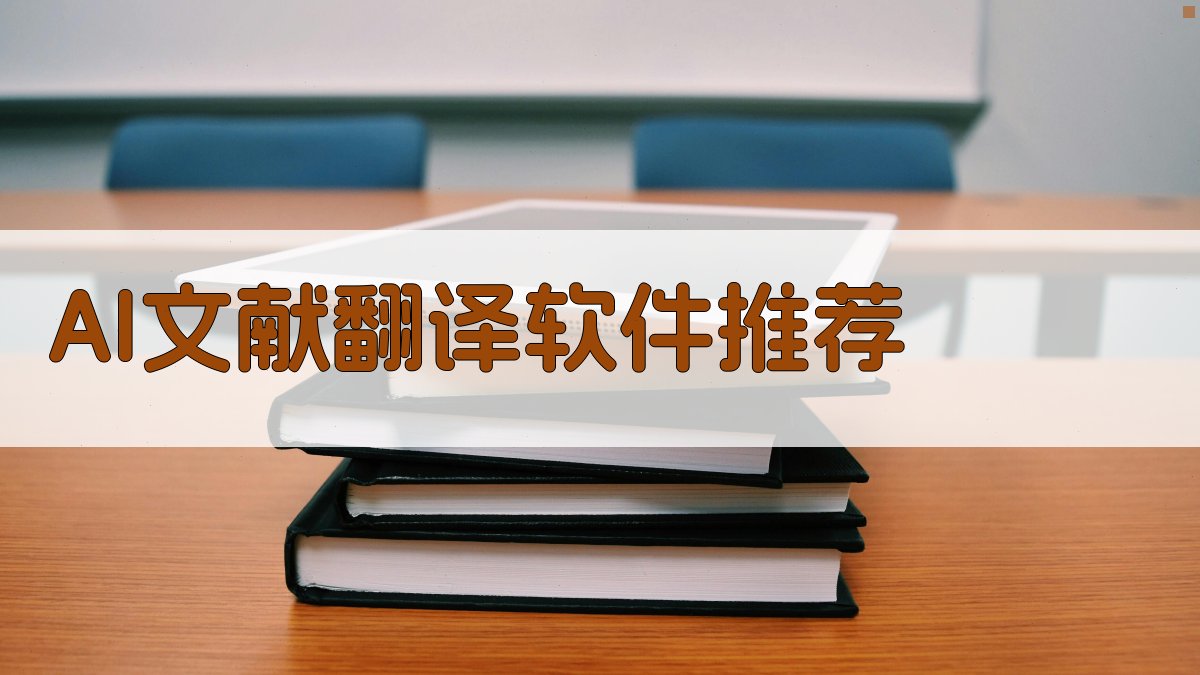 AI文献翻译软件推荐
