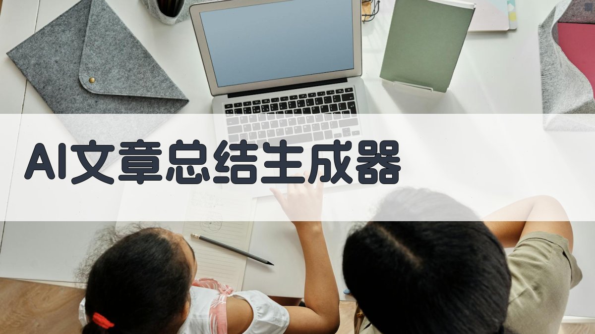 AI文章总结生成器