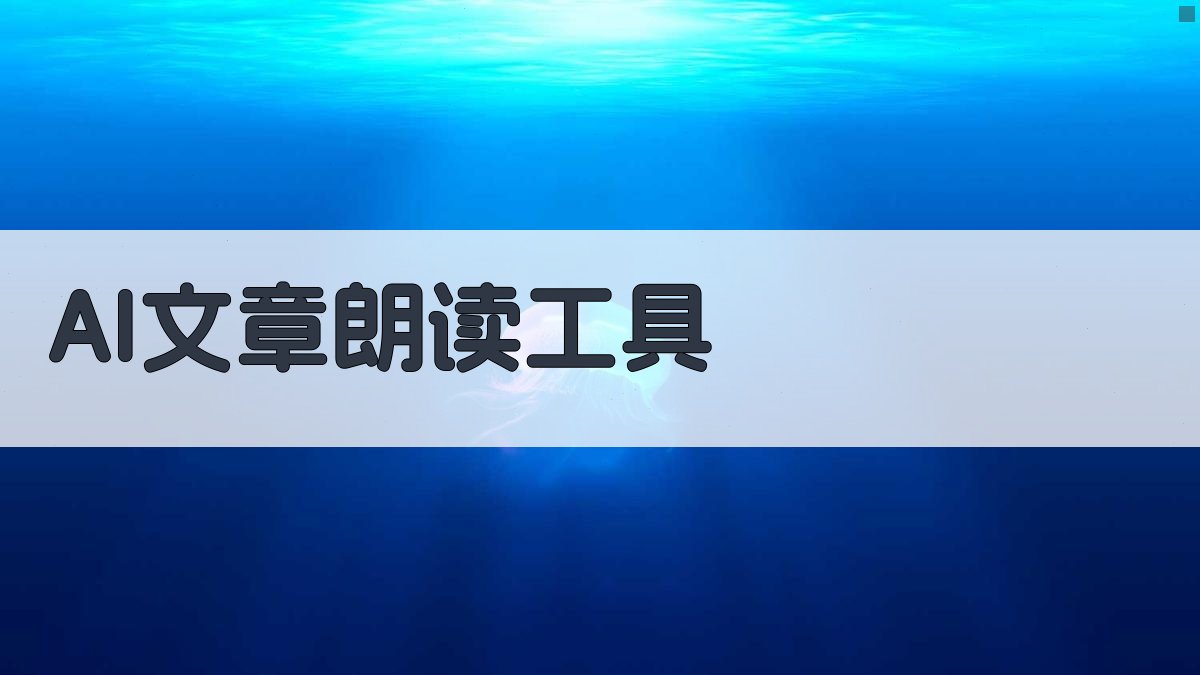 AI智能文章朗读