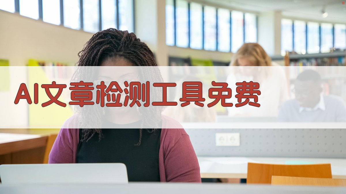 AI文章检测工具免费