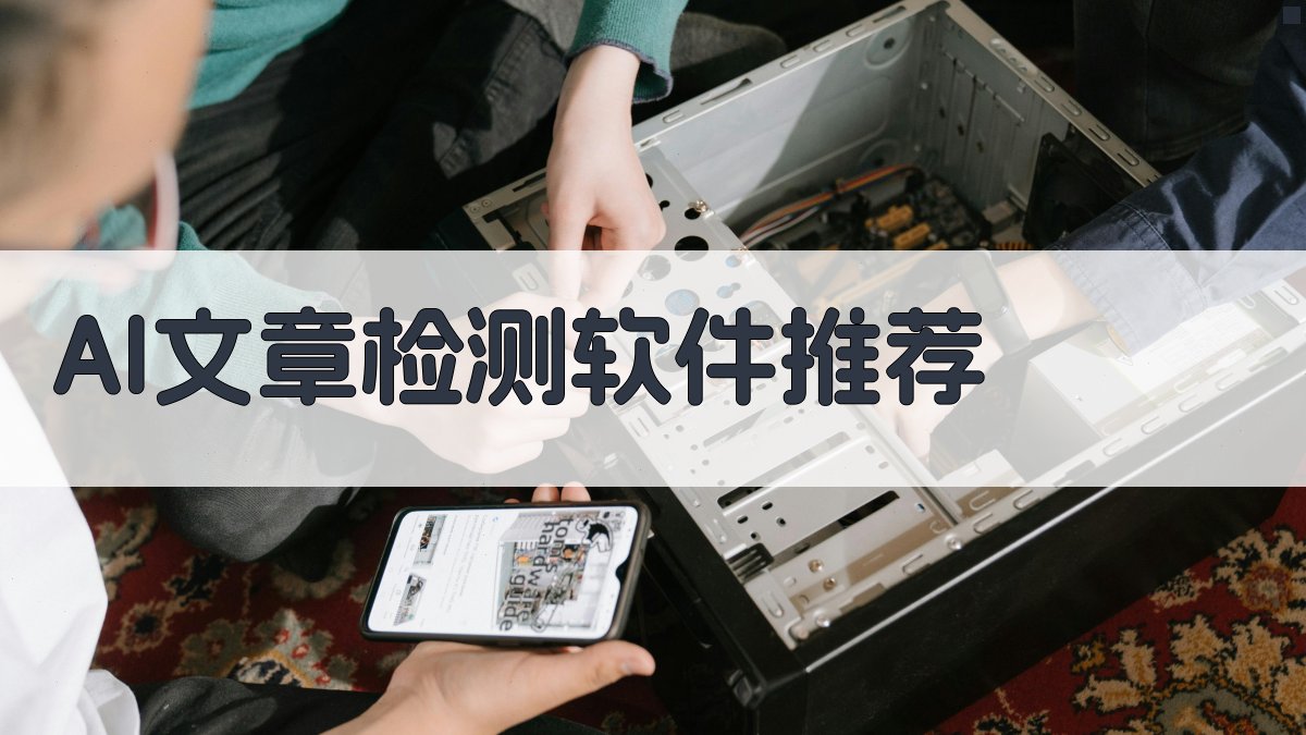 AI文章检测软件推荐