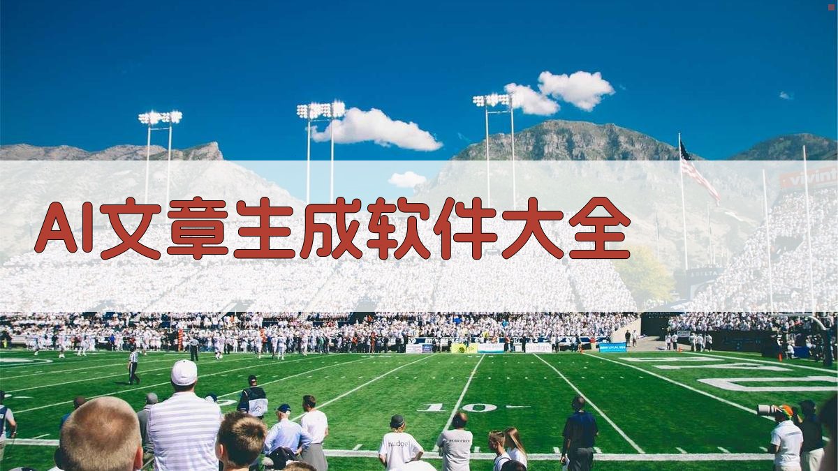 AI文章生成软件大全