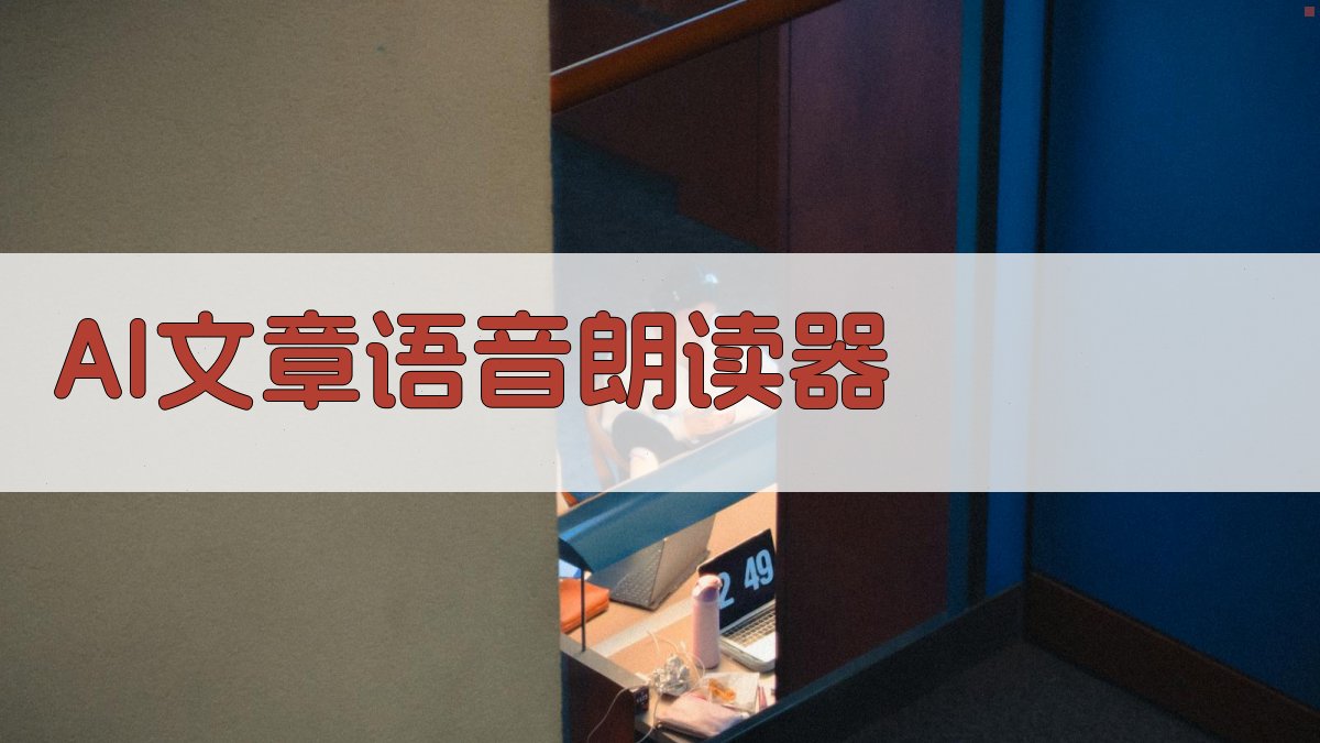 AI文章语音朗读器