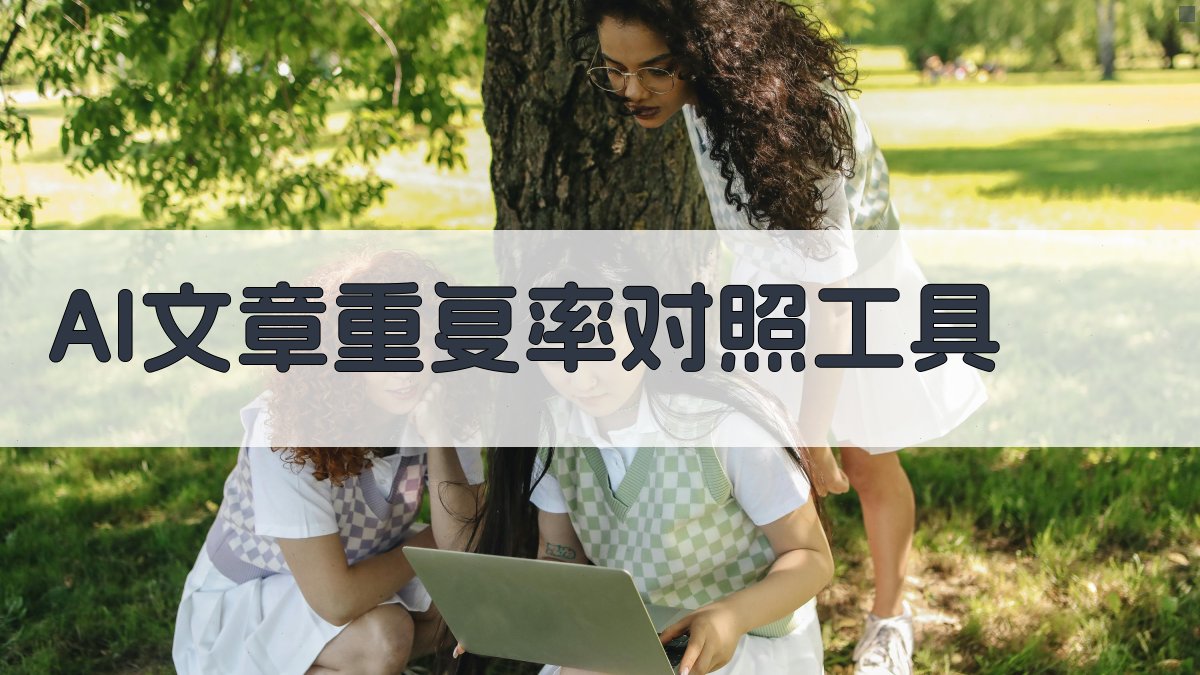 AI文章重复率对照工具