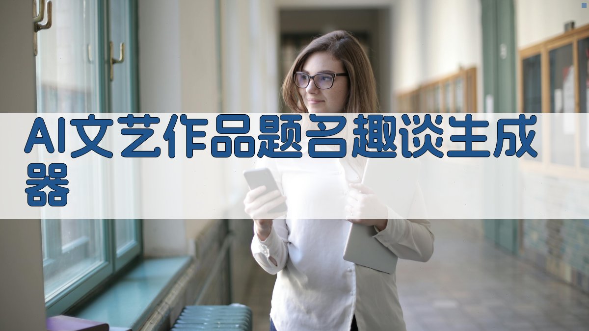 AI文艺作品题名趣谈生成器