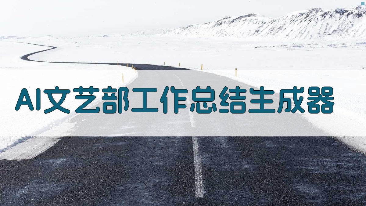 AI文艺部工作总结生成器