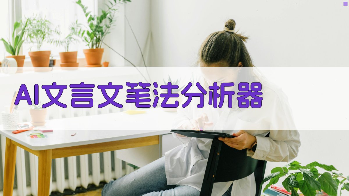 AI文言文笔法分析
