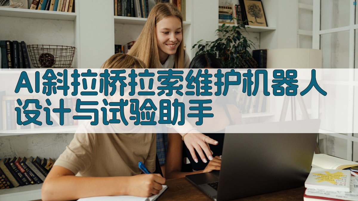 AI斜拉桥拉索维护机器人设计与试验助手