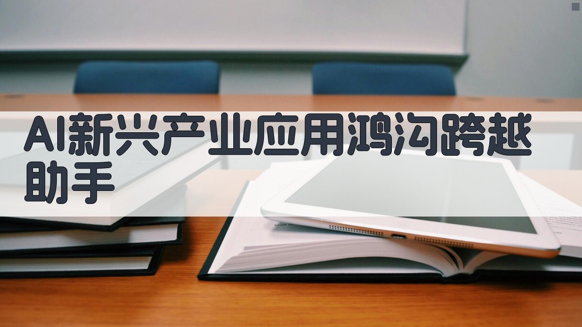 AI新兴产业应用鸿沟跨越助手