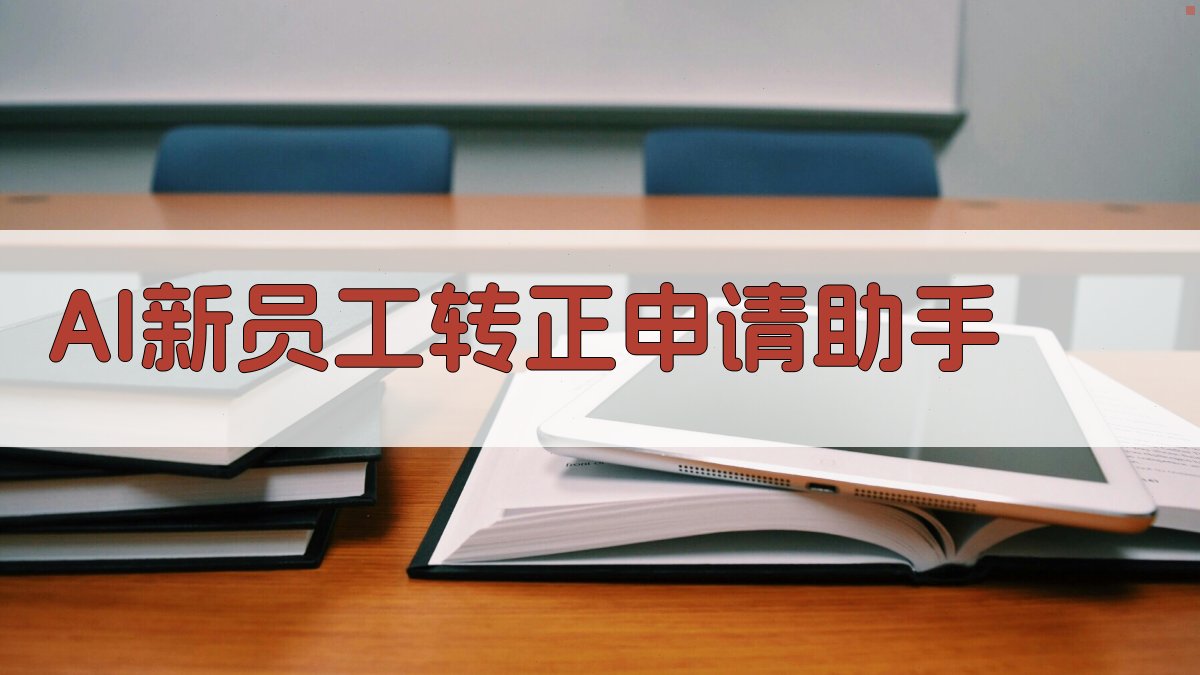 AI新员工转正申请助手