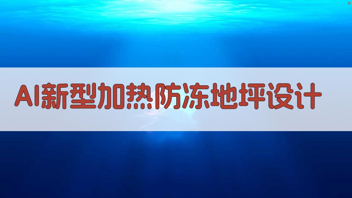 AI新型加热防冻地坪设计