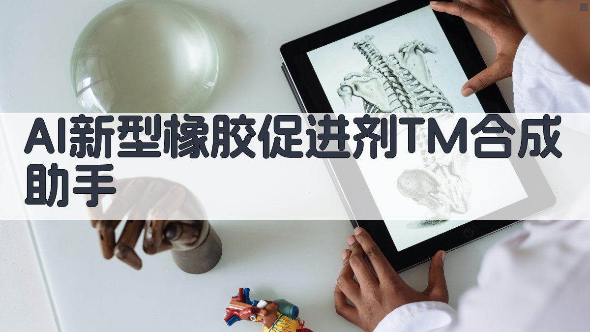 AI新型橡胶促进剂TM合成