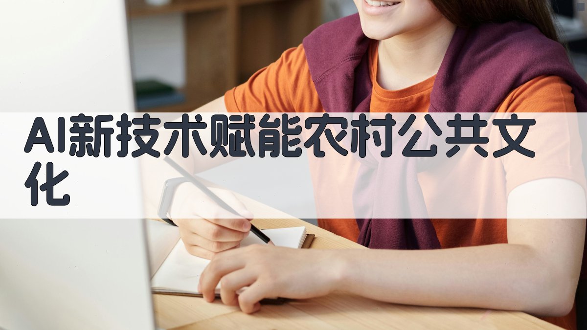 AI新技术赋能农村公共文化