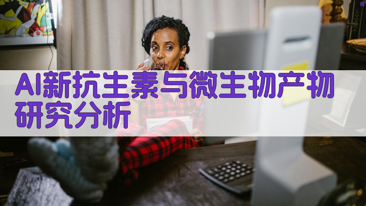 AI新抗生素与微生物产物研究分析