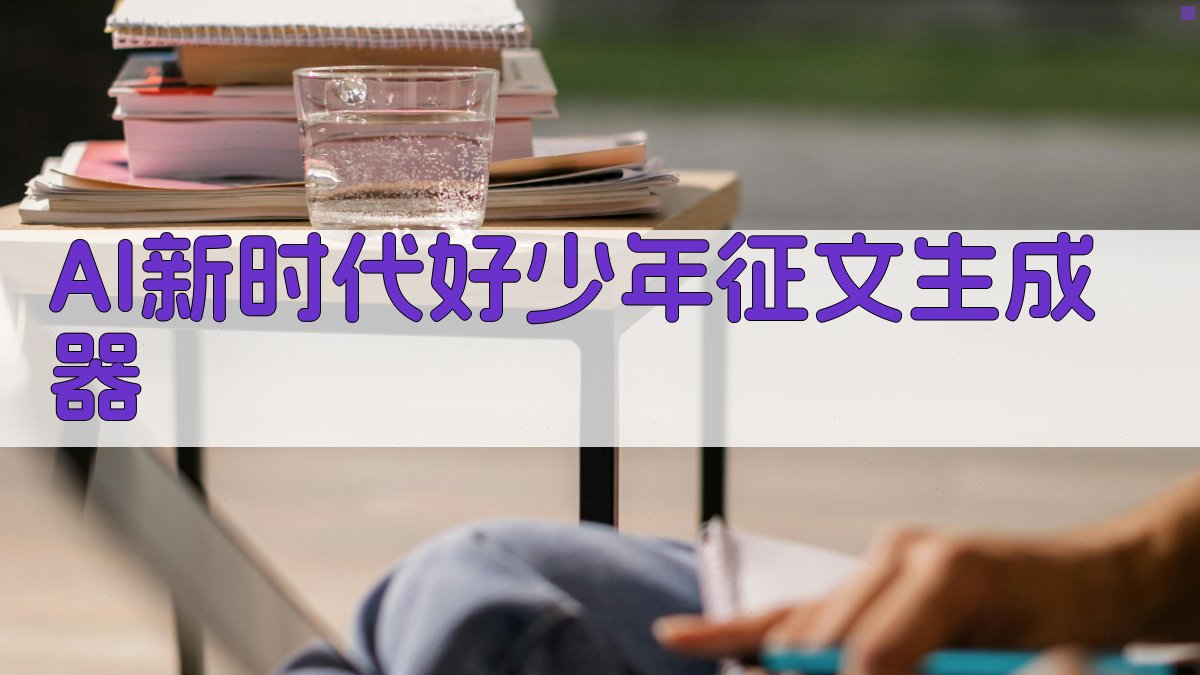 AI新时代好少年征文生成器