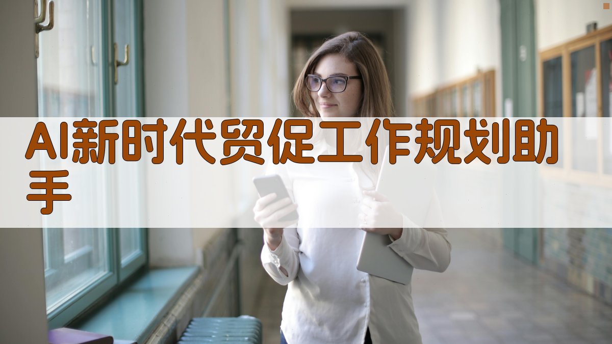 AI新时代贸促工作规划助手