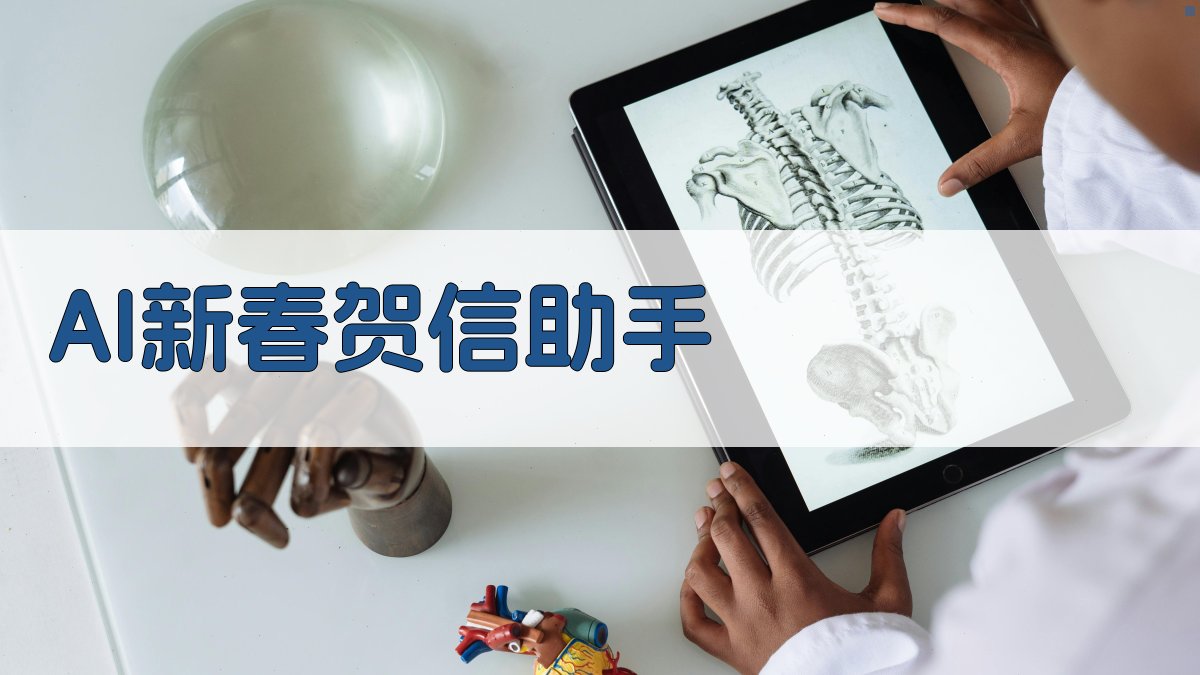 AI新春贺信智能撰写助手