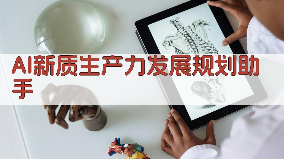 AI新质生产力发展规划助手