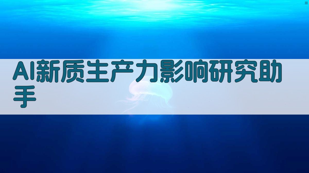 AI新质生产力影响研究助手