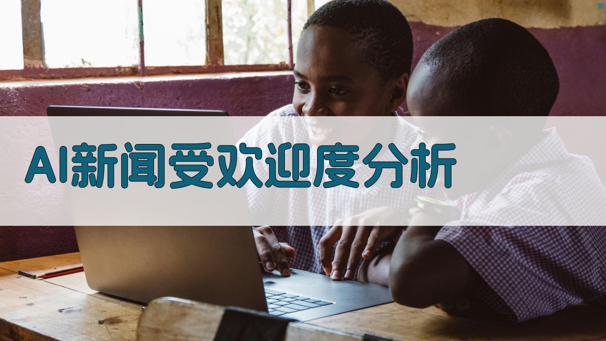 AI新闻受欢迎度分析