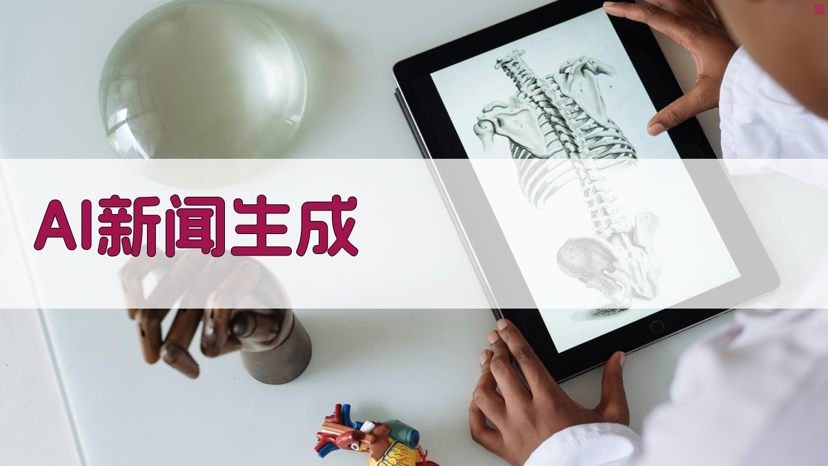 AI智能新闻生成