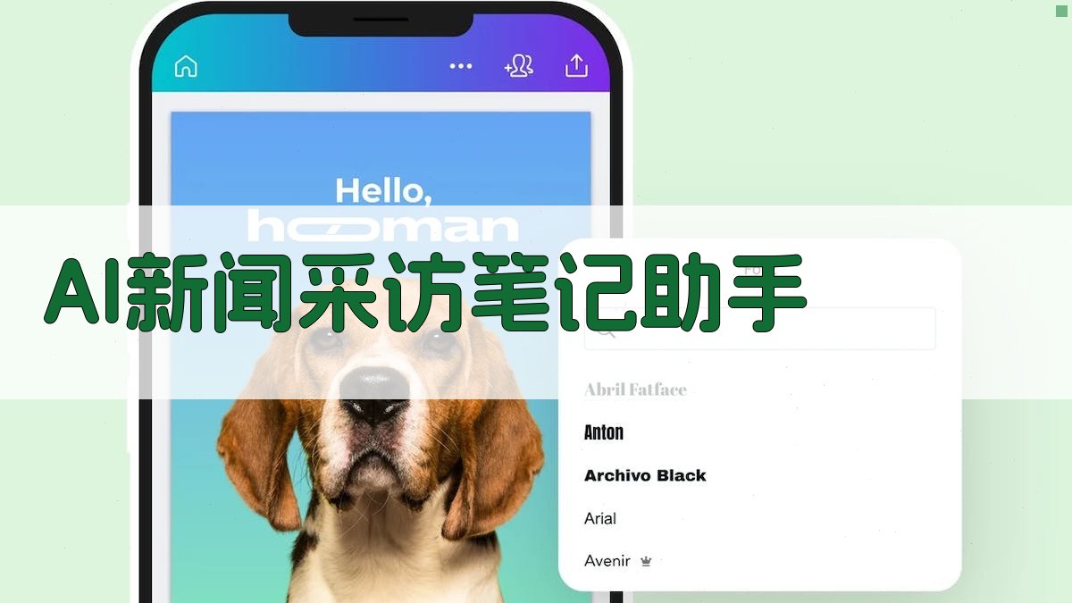 AI新闻采访笔记助手