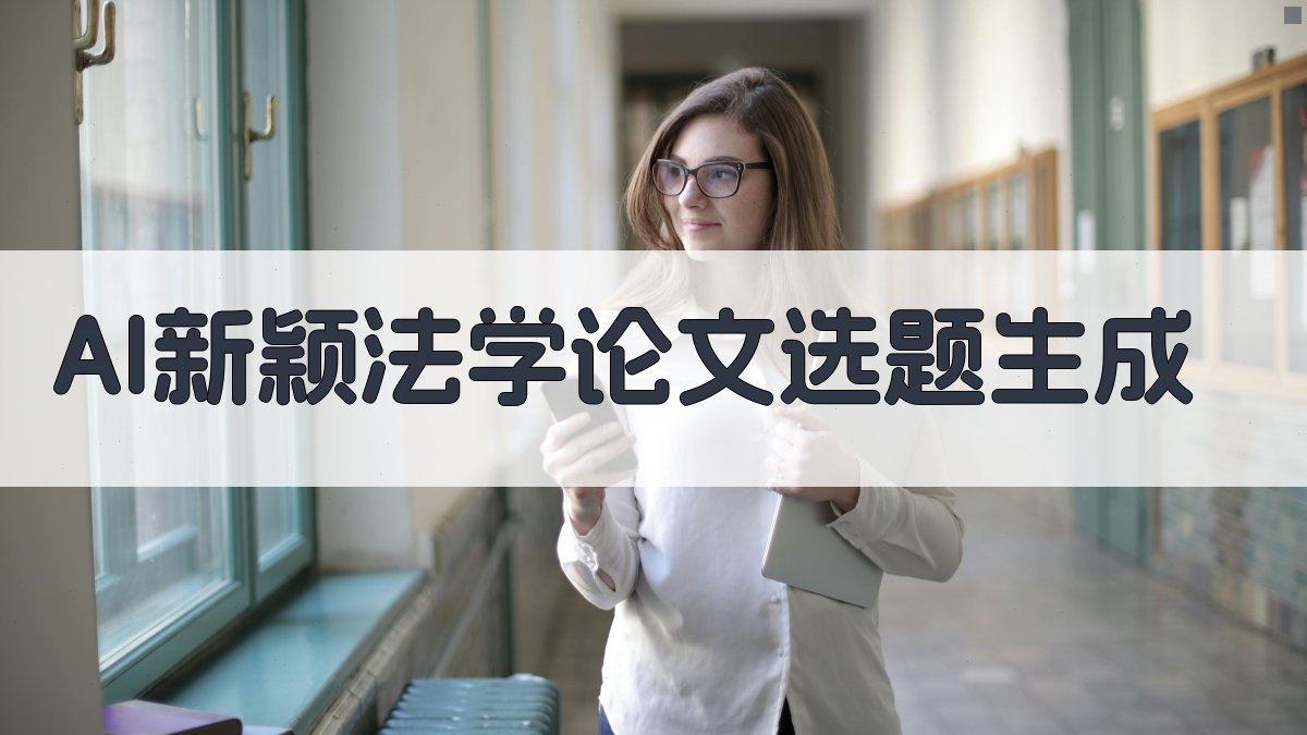 AI新颖法学论文选题生成