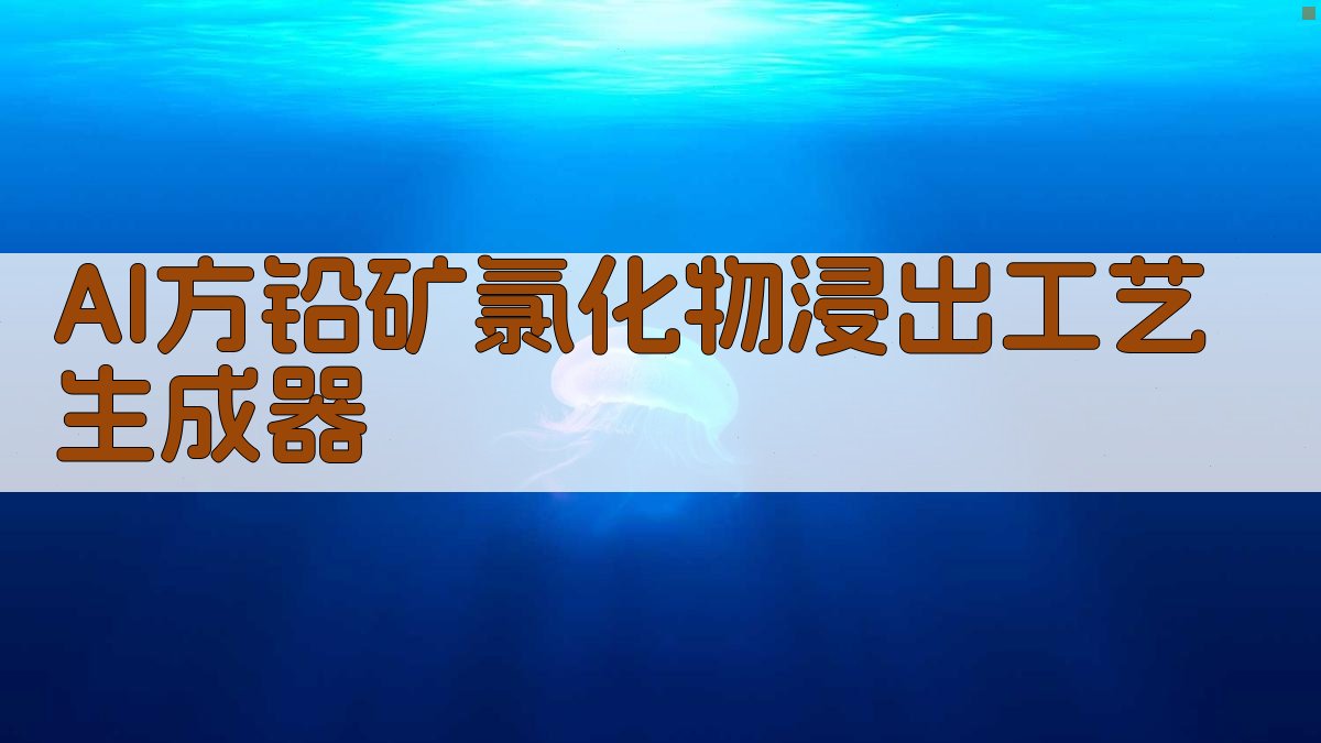 AI方铅矿氯化浸出助手