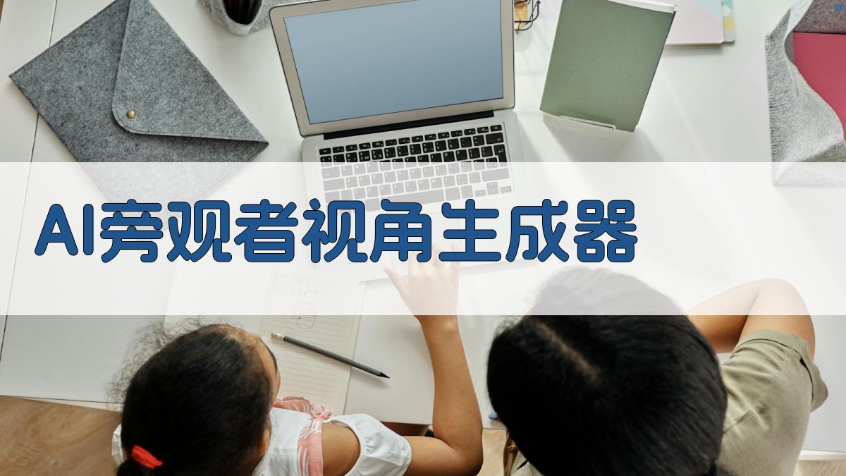 AI旁观者视角生成器