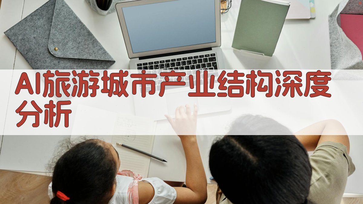 AI旅游城市产业结构深度分析
