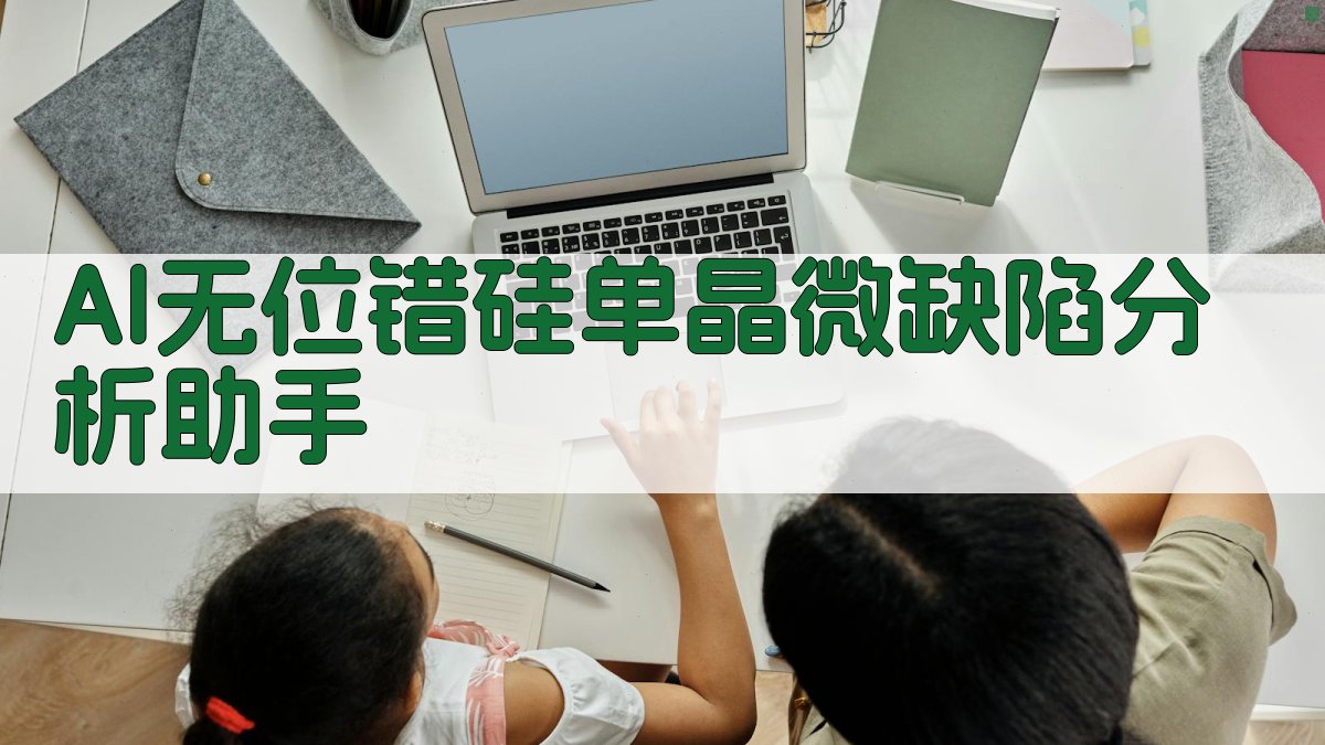 AI无位错硅单晶微缺陷分析助手