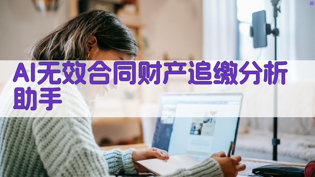 AI无效合同财产追缴分析助手