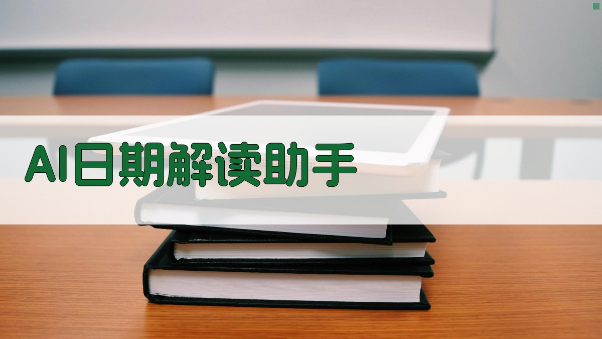 AI日期解读助手