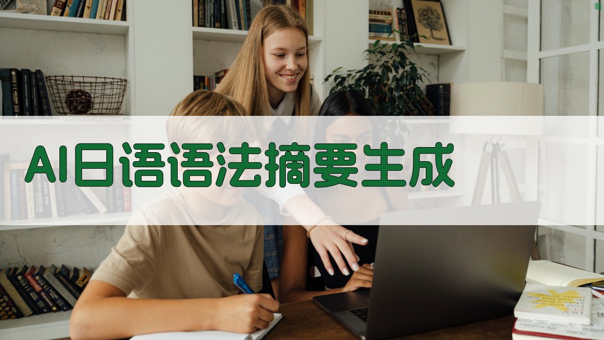 AI日语语法摘要生成