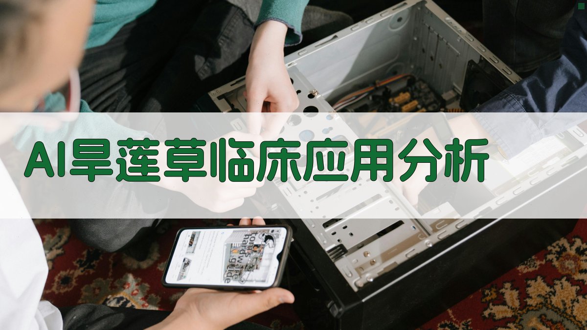 AI旱莲草临床应用分析