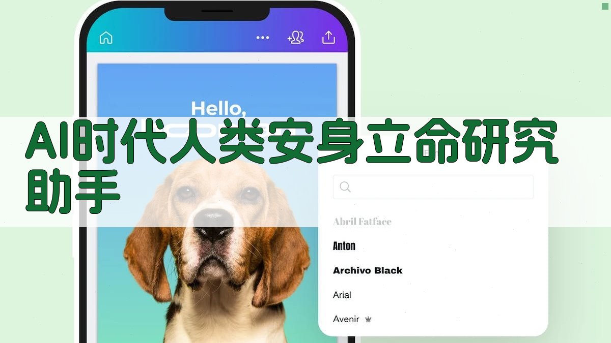 AI时代人类安身立命研究助手