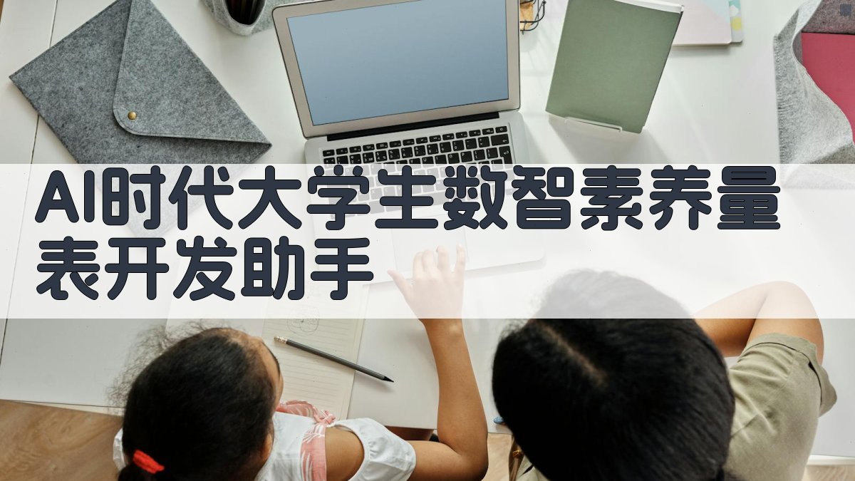 AI时代大学生数智素养量表开发助手