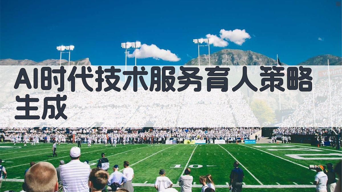 AI时代技术服务育人策略生成