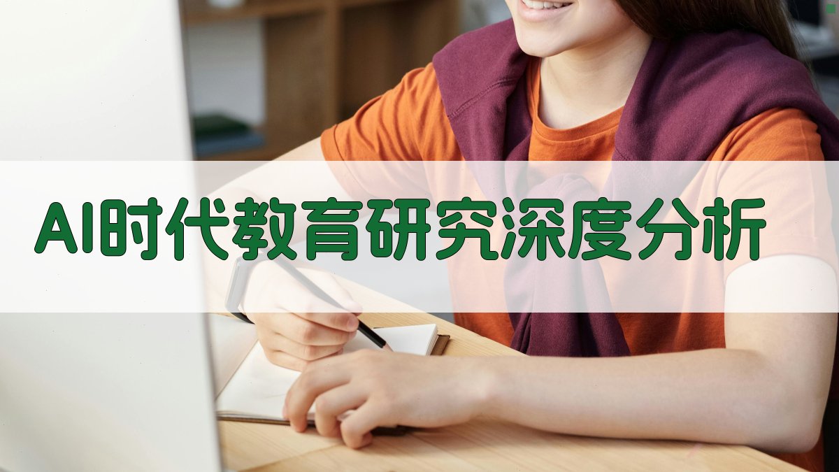 AI时代教育研究深度分析