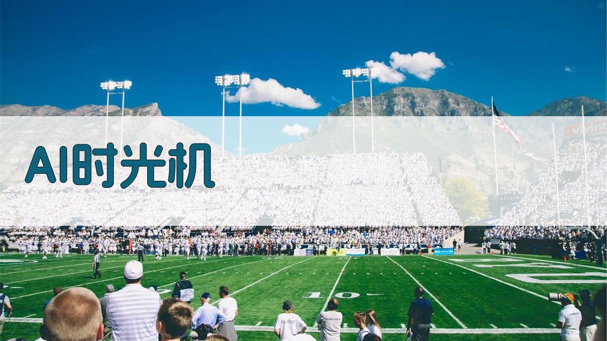 AI时光机