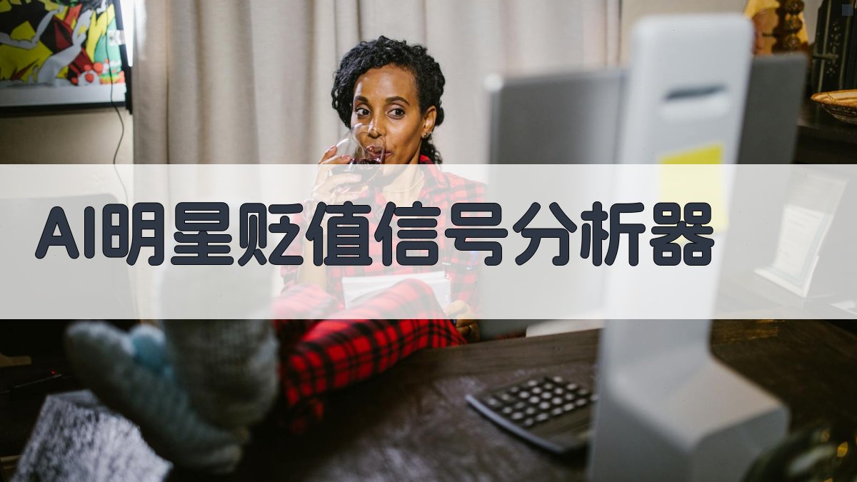 AI明星贬值信号分析器